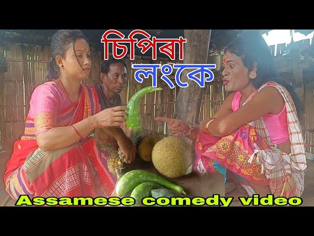 চিপিৰা লংকে || Assamese comedy video2024