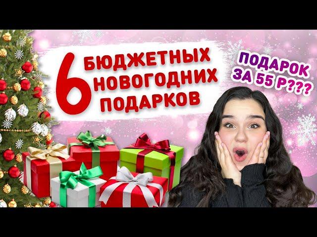  6 ПРОСТЫХ И БЮДЖЕТНЫХ ПОДАРКОВ НА НОВЫЙ ГОД! ️ Подарок за 55р?!  DIY простой адвент календарь