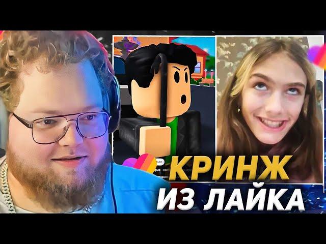 T2X2 ЗАШЕЛ В ЛАЙК c ДРЕЙКОМ | КРИНЖ из ЛАЙК / Likee