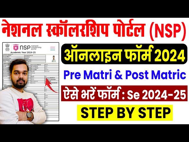 NSP Scholarship Online Form 2024 | NSP Scholarship Ka Form Kaise Bhare | National Scholarship Portal