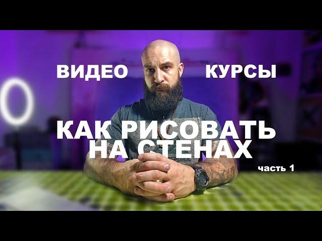 Видео курс "Как рисовать на стенах"  | Художественная роспись стен | Чем рисовать на стенах