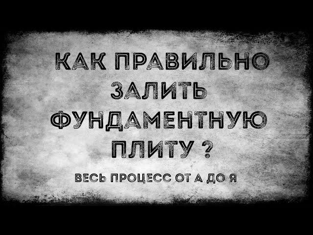 Фундаментная плита от А до Я