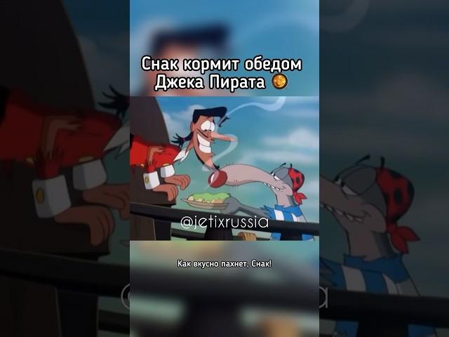 Снак кормит обедом Джека Пирата #jetix #foxkids #джетикс #бешеныйджекпират #прикол #youtubeshorts