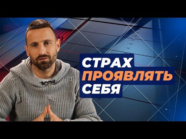 КАК НЕ БОЯТЬСЯ ПРОЯВЛЯТЬ СЕБЯ? КАК БЫТЬ СОБОЙ? КАК НАЧАТЬ ЖИТЬ СЕБЯ?