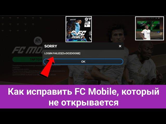 Как исправить проблему с не открытием Ea Fc Mobile 2024 |Проблема с загрузкой мобильного телефона Fc