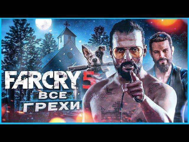 ВСЕ ГРЕХИ И ЛЯПЫ ИГРЫ "Far Cry 5" | ИгроГрехи