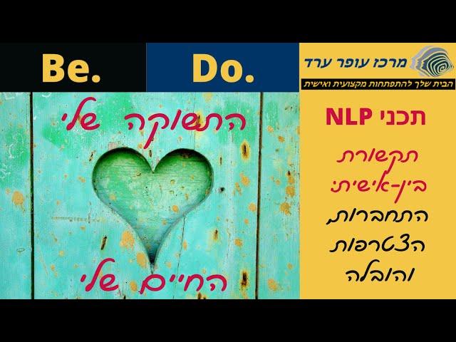 תקשורת בין-אישית: ראפור, התחברות, הצטרפות, והובלה