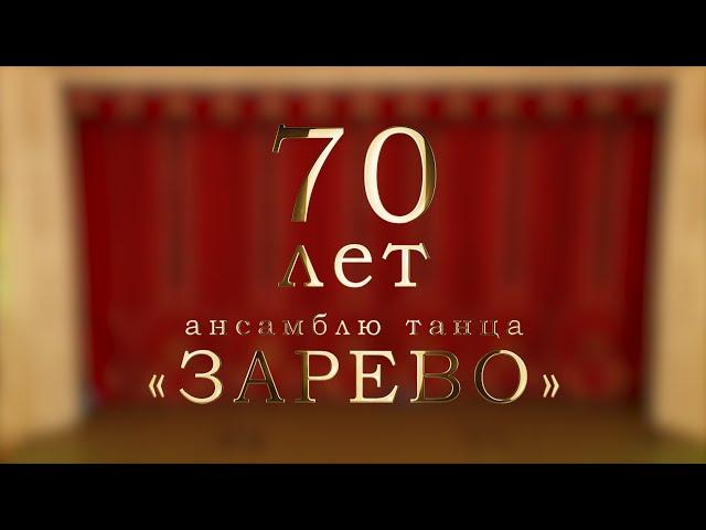 Зарево 70 лет 1 отделение