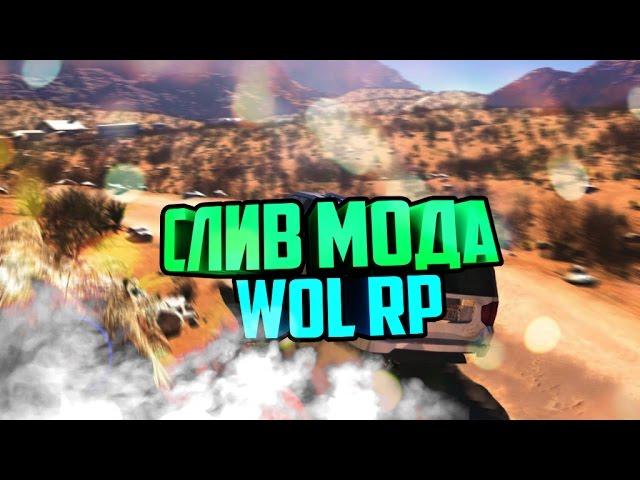 СЛИВ МОДА WOL RP (БАГОФИКС) way of life rp