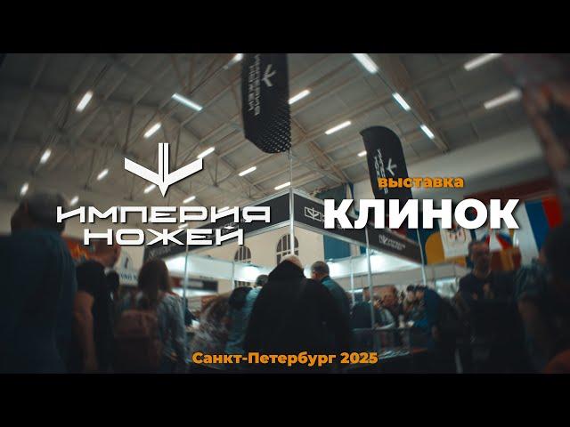 Что мы привезли на Клинок на Неве? / Империя ножей
