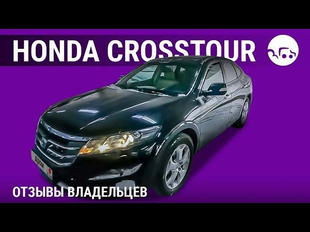 Honda Crosstour - отзывы владельцев