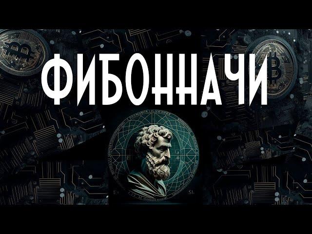 ФИБОННАЧИ | СТРАТЕГИЯ ТРЕЙДЕРА