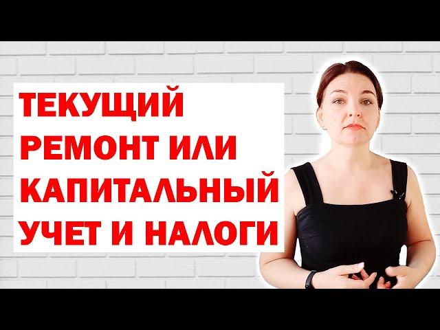 Как отличить текущий ремонт от капитального?