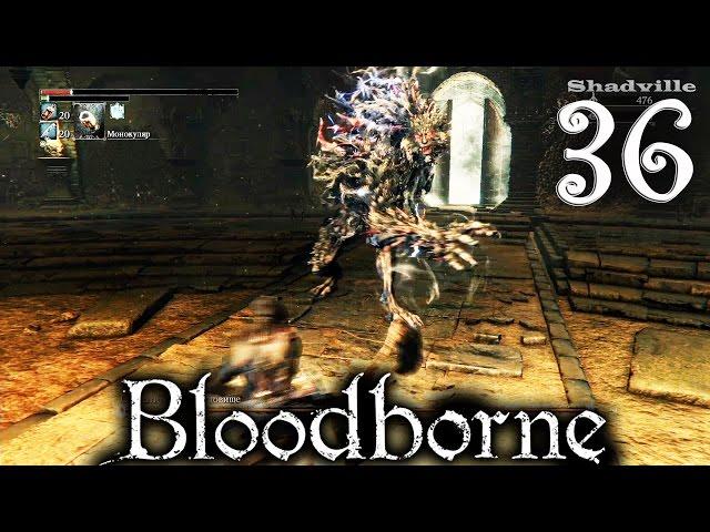 Bloodborne Прохождение игры #36: Чаша Больного Лорана Слой 3 - Отвратительное чудовище (Соло)