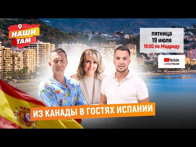  #НашиТам ИЗ КАНАДЫ В ГОСТЯХ ИСПАНИИ