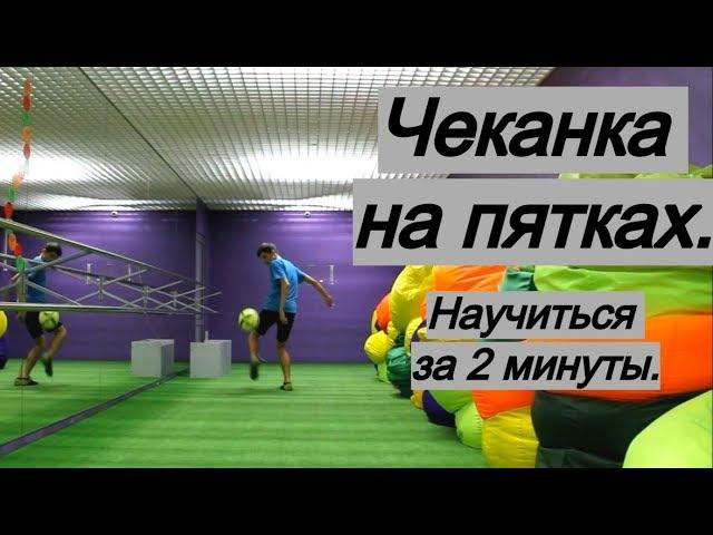 Как набивать на пятках: научиться чеканке за минуту | Обучение, heel juggling, футбол