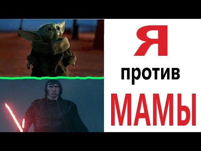 Приколы! МАЛЫШ ЙОДА ЖЖЁТ - МЕМЫ!!! Смешные видео от – Доми шоу!