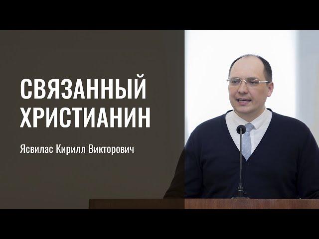 Связанный христианин | Ясвилас Кирилл Викторович | г. Санкт-Петербург
