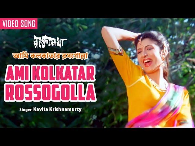 Ami Kolkatar Rossogolla | আমি কলকাতার রসগোল্লা | Kavita Krishnamurty | Debashree Roy | Bengali Song