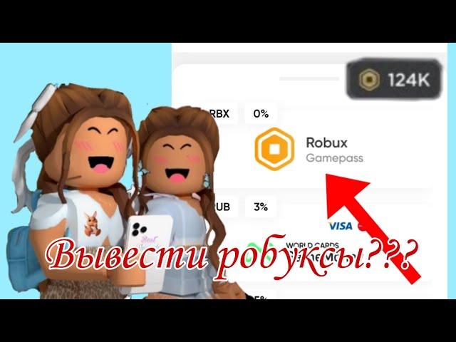 ВЫВЕСТИ РОБУКСЫ С САЙТА STAR. PETS. GG??? НОВЫЙ СПОСОБ ЗАРАБОТКА РОБУКСОВ!!! 