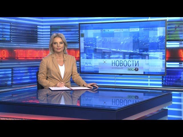 Новости Новосибирска на канале "НСК 49" // Эфир 19.09.24