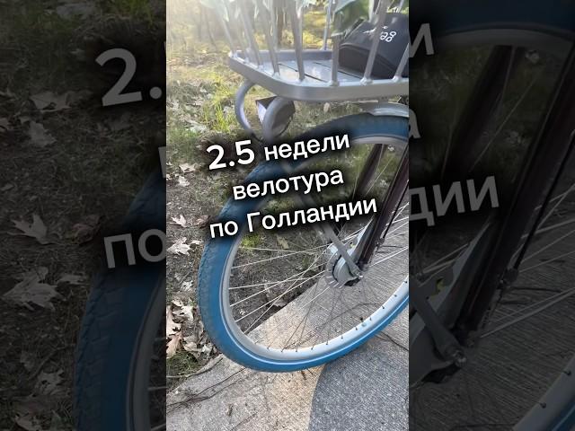 Большой влог #велотру #голландия #путешествие