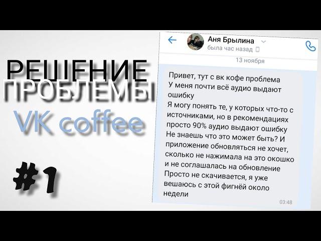 ошибка при воспроизведении записи в VK coffee