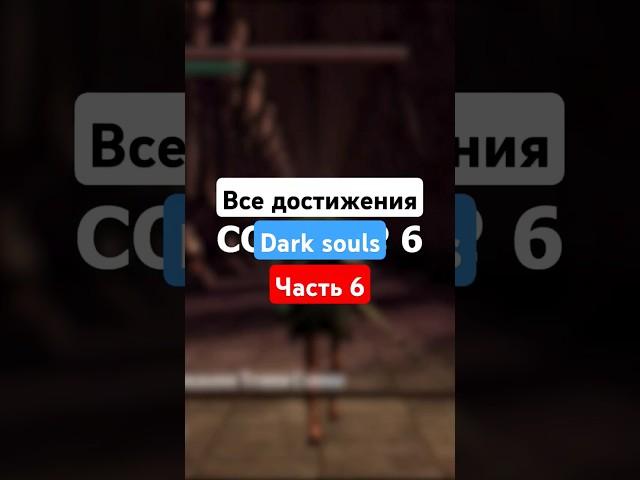 Всё достижения в #darksouls Часть 6. #fromsoftware #rpg #игры #gaming