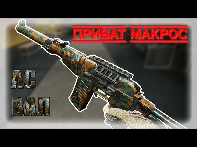 Warface: АС ВАЛ лучший МАКРОС