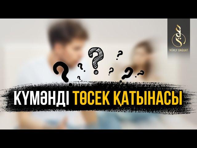 КҮМӘНДІ ТӨСЕК ҚАТЫНАСЫ / Убайда Абдушүкірұлы (Алла рахметіне алсын)