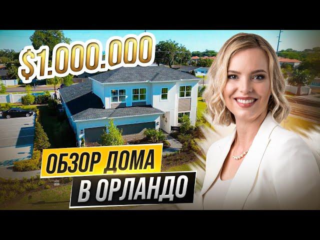 ДОМ ЗА МИЛЛИОН ДОЛЛАРОВ В США.Обзор дома за 1.000.000$ Орландо штат Флорида