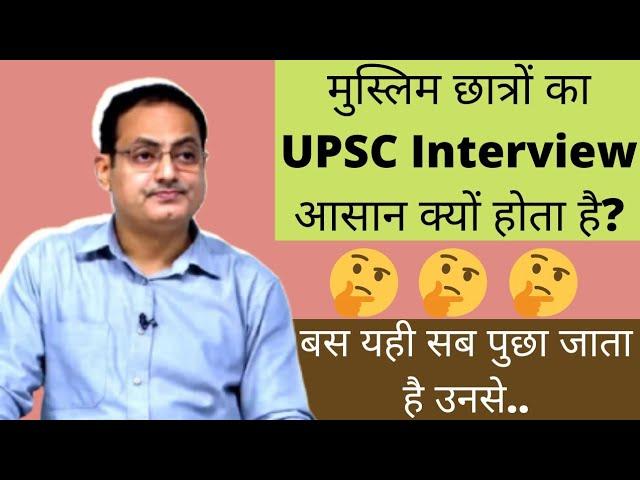 मुस्लिम छात्रों का UPSC Interview आसान क्यों होता है?Why Muslim students Clear IAS interview easily