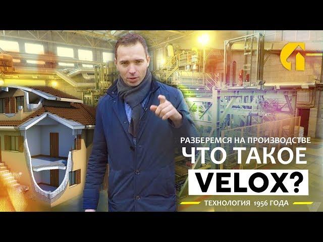 Что такое VELOX? Использование экологически чистых щепоцементных плит в строительстве. ВЕЛОКС