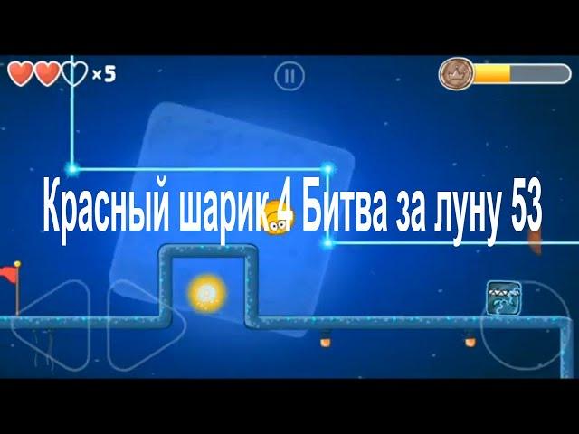 Красный шарик 4 Битва за луну 53#Red Ball 4 Battle for the Moon 53