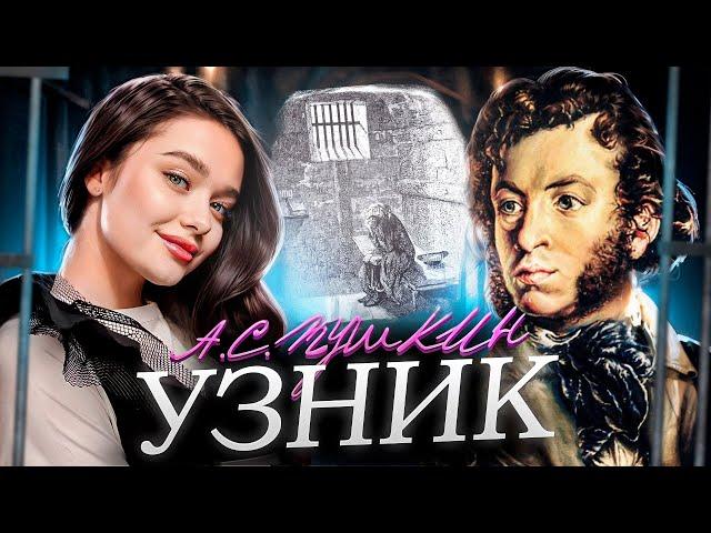 А.С.Пушкин - "Узник" / ВЫУЧИ СТИХ ЗА 3 МИНУТЫ/ Максим - Знаешь ли ты / Катя Филатова #пушкин