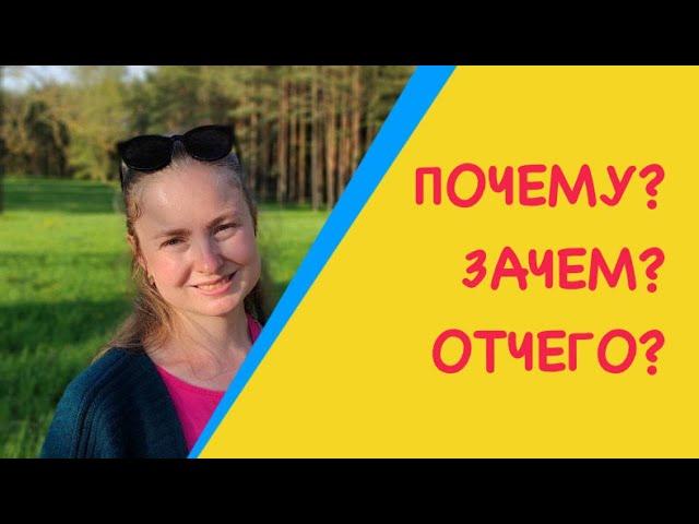 How to ask WHY in Russian |  The difference between ПОЧЕМУ, ЗАЧЕМ, ОТЧЕГО