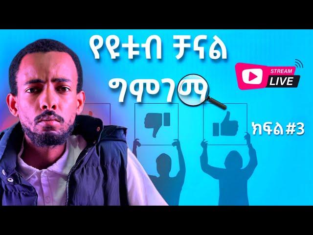 የዩቱብ ቻናል ግምገማ 3 | YouTube Channel Review