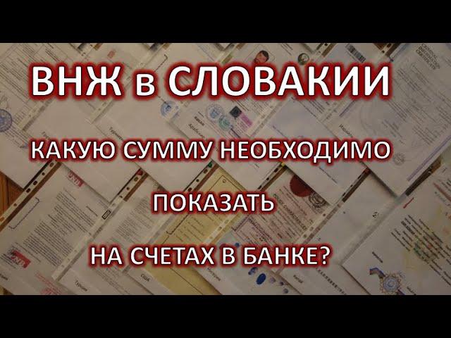 ВНЖ в Словакии Какую сумму показать на счетах в банке