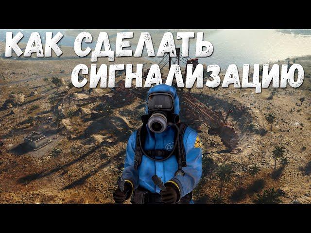 Сигнализация раст(Rust+)