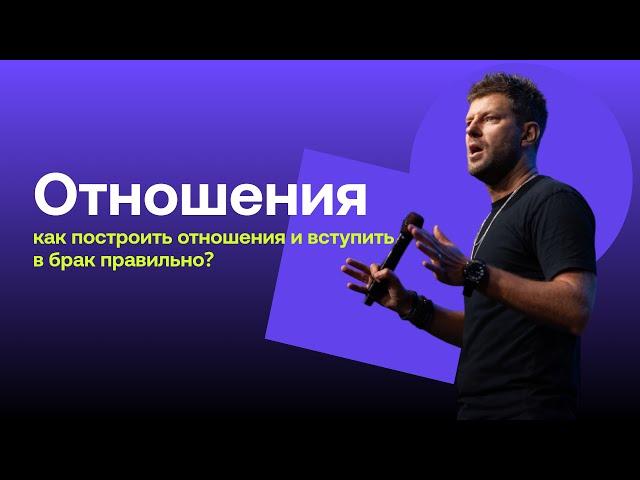 Отношения / Relationships / как построить отношения и вступить в брак правильно?/ Evgeniy Peresvetov