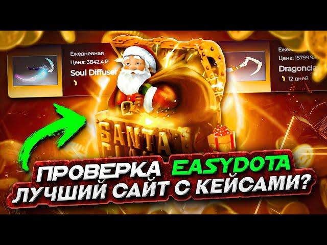 ЧЕСТНАЯ ПРОВЕРКА САЙТА EASYDOTA l ЭТО ЛУЧШИЙ САЙТ С КЕЙСАМИ ДОТА 2?