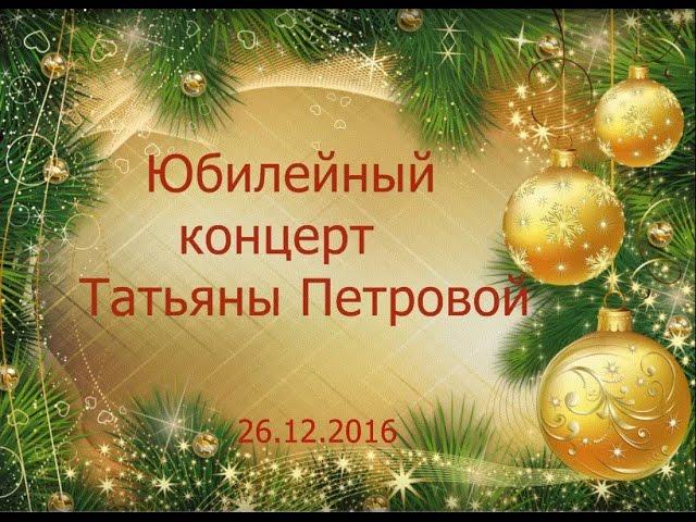 Концерт Татьяны Петровой  2016 Кривой Рог