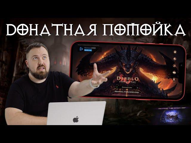 Донатная помойка Diablo Immortal для iOS и Android. Смотрим и плюемся?