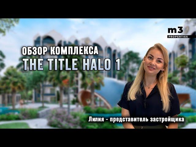 Обзор комплекса The Title | Недвижимость Пхукет