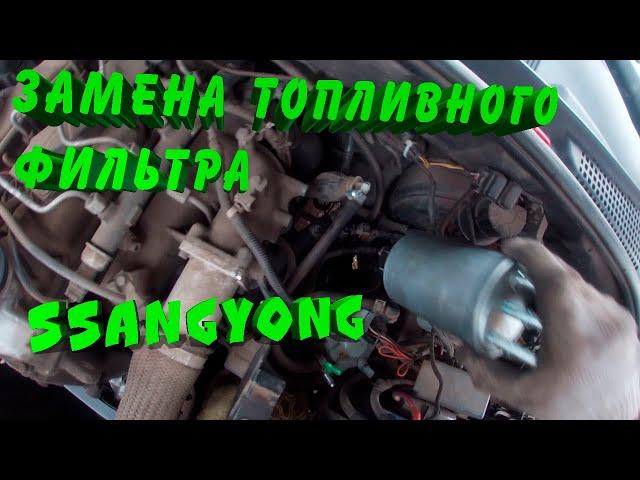 Замена топливного фильтра SsangYong Kyron