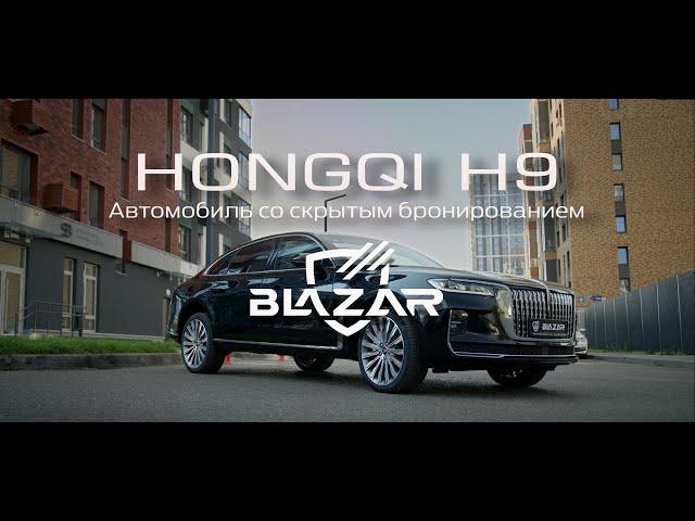 HONGQI H9 со скрытым бронированием, производства компании BLAZAR Armoring