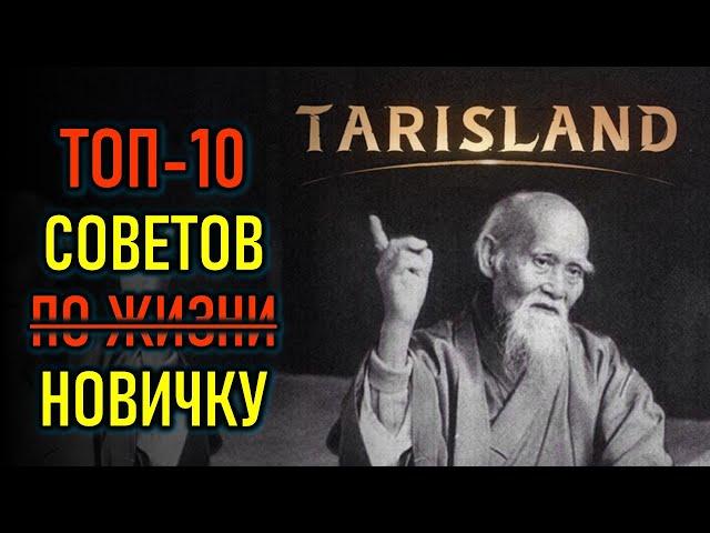 TARISLAND: ТОП-10 СОВЕТОВ НОВИЧКУ - КАК НАЧАТЬ ИГРАТЬ