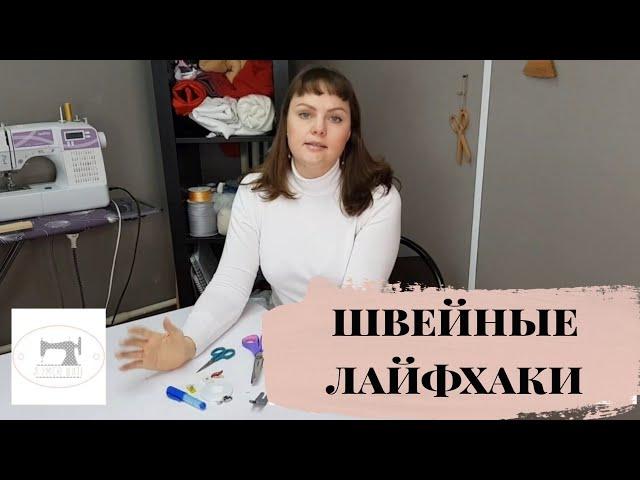 ШВЕЙНЫЕ ЛАЙФХАКИ #швейные лайфхаки #швейные инструменты