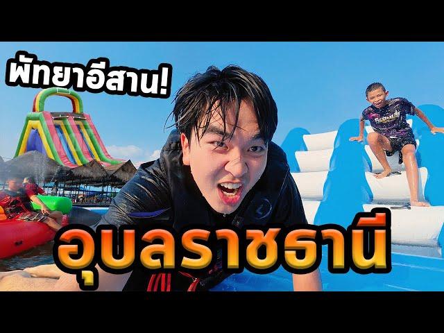 เที่ยวอุบลราชธานีโนแพลน...พัทยาน้อยอีสาน!