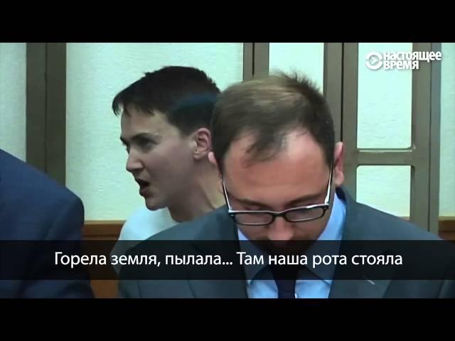 Савченко поёт в суде